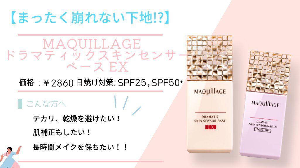 ドラマティックスキンセンサーベース EX/マキアージュ/化粧下地を使ったクチコミ（1枚目）
