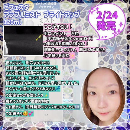 アンプルミスト ブライトアップ/ビフェスタ/美容液を使ったクチコミ(2枚目)