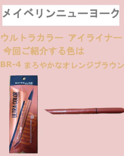 ウルトラカラー アイライナー/MAYBELLINE NEW YORK/リキッドアイライナーを使ったクチコミ(2枚目)