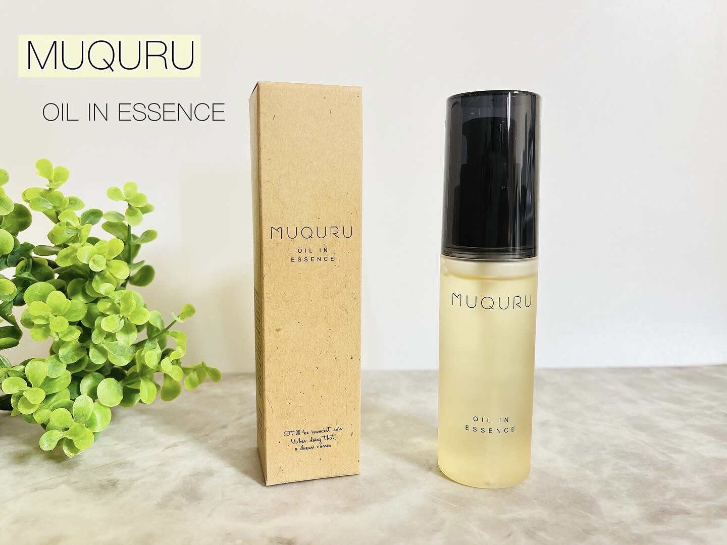 オイルインエッセンス/MUQURU/ブースター・導入液を使ったクチコミ（1枚目）