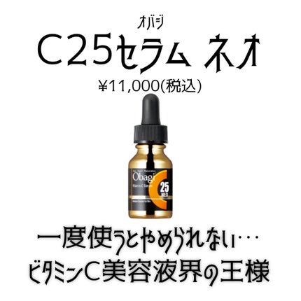 C25セラム ネオ/オバジ/美容液を使ったクチコミ(1枚目)