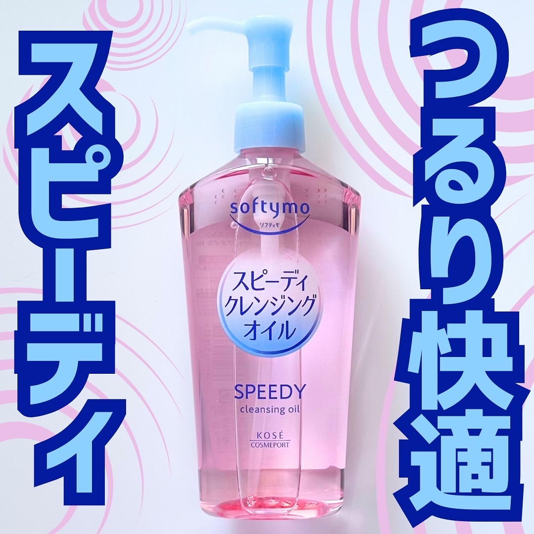 ソフティモ スピーディ クレンジングオイル/ソフティモ/オイルクレンジングを使ったクチコミ（1枚目）