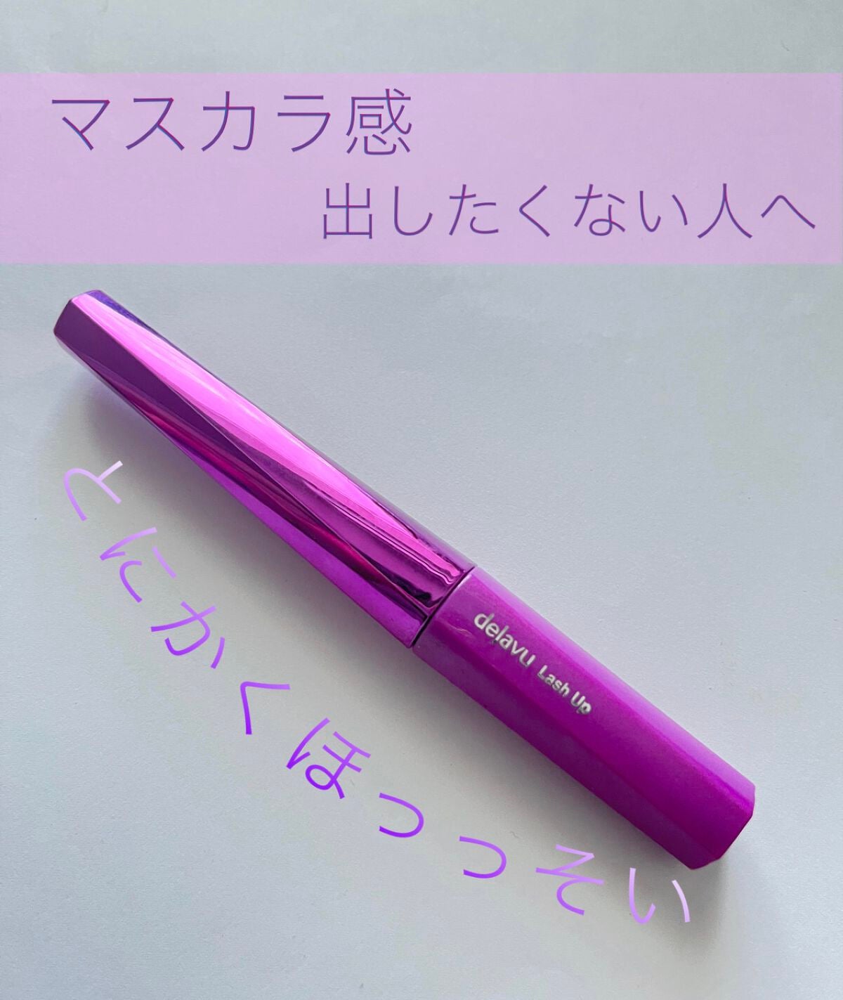 「塗るつけまつげ」自まつげ際立てタイプ/デジャヴュ/マスカラを使ったクチコミ(1枚目)