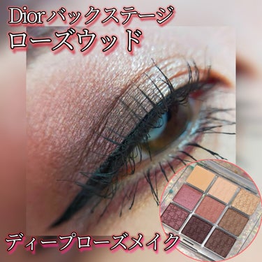 ディオール バックステージ アイ パレット 004 ローズウッド/Dior/パウダーアイシャドウを使ったクチコミ（1枚目）