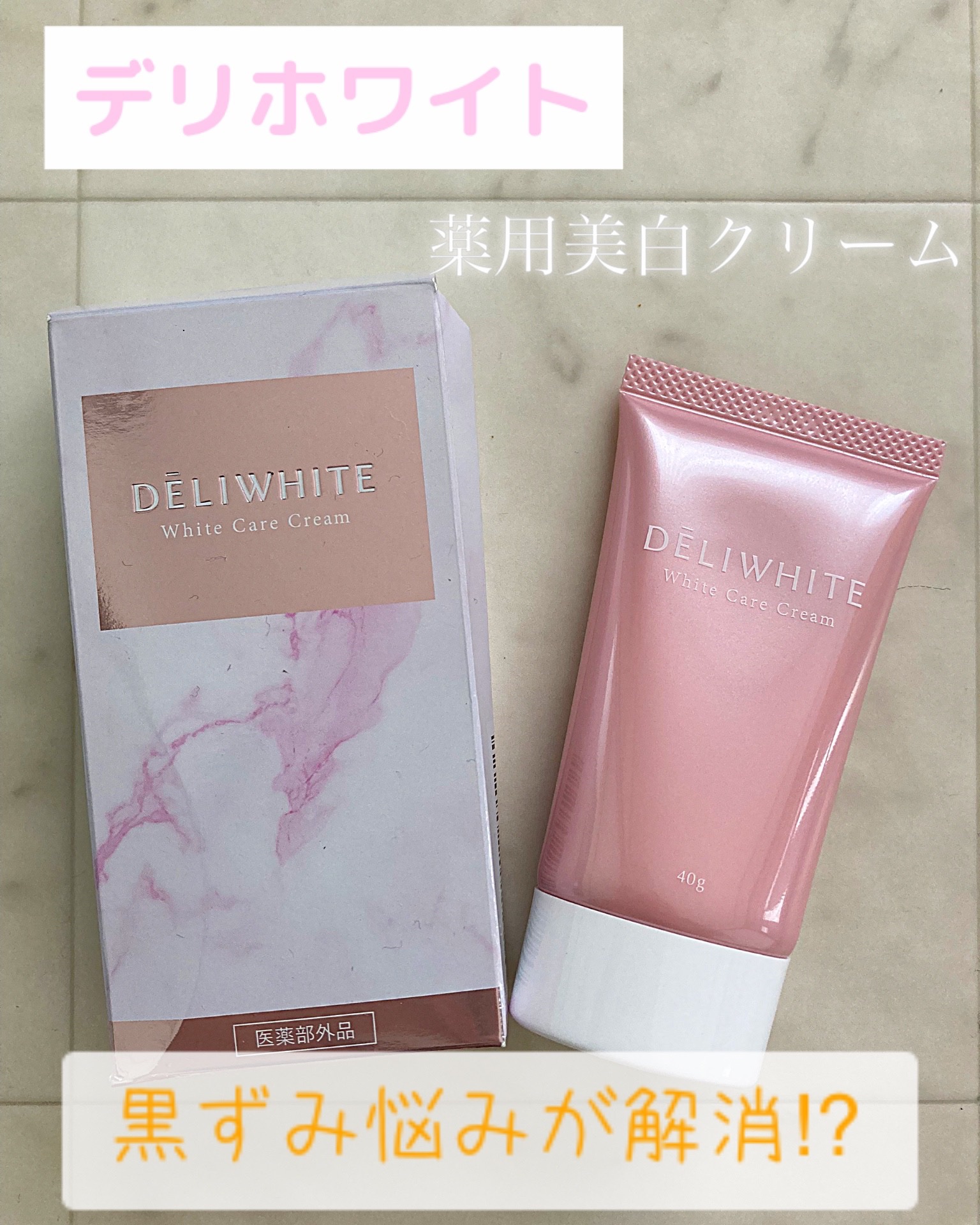 薬用ホワイトケアクリーム/DELIWHITE/デリケートゾーンケアを使ったクチコミ（1枚目）