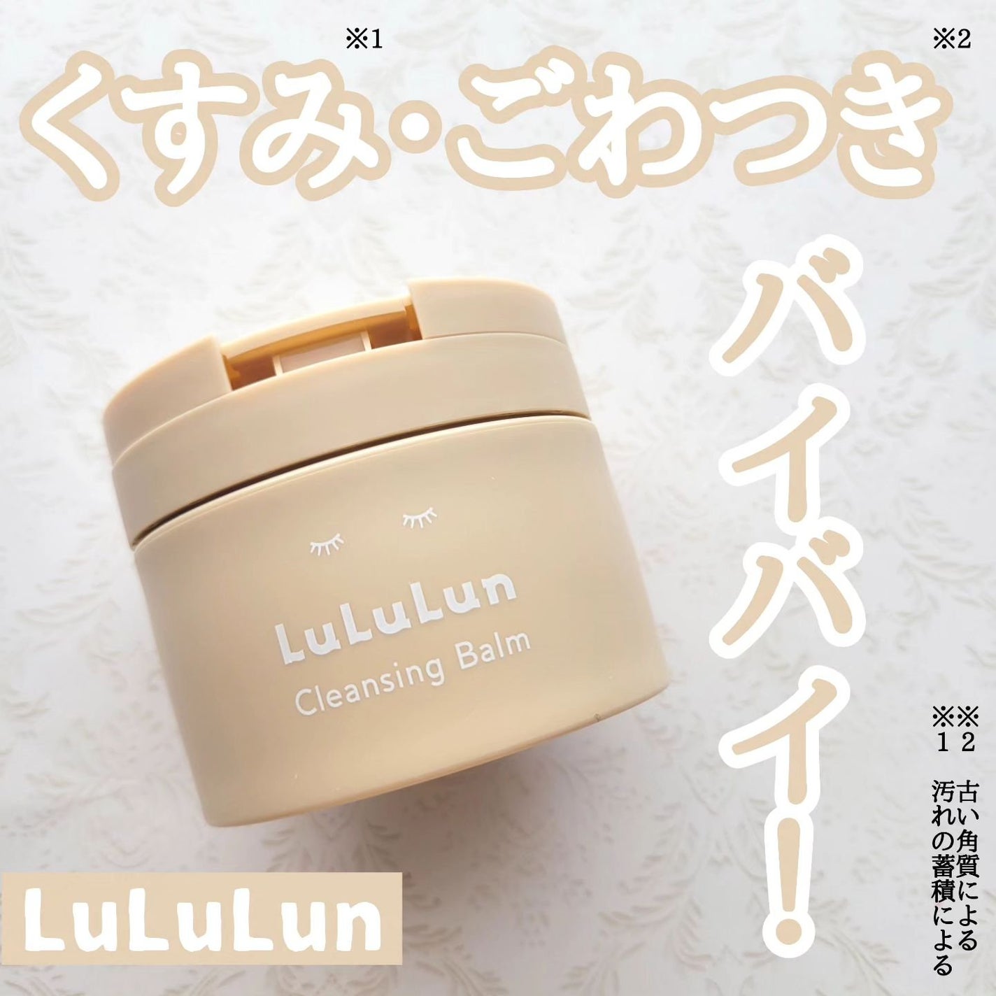 ルルルンクレンジング トーニングバーム HYDRATE WHITE/ルルルン/クレンジングバームを使ったクチコミ(1枚目)