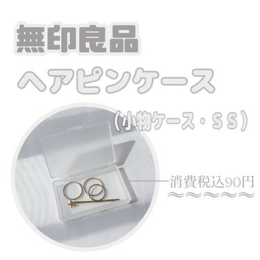 ポリプロピレン 小物ケース・SS/無印良品/その他を使ったクチコミ（1枚目）