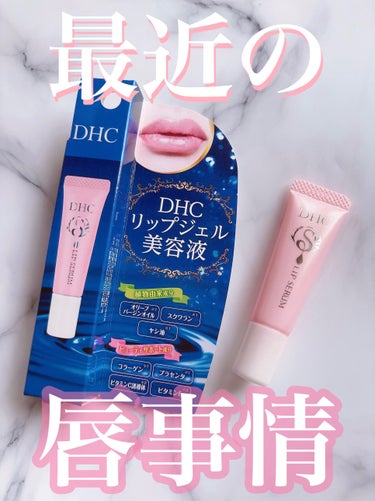 DHC リップジェル美容液

毎日好きなリップを塗るには日頃からのリップケアがとっっっても大事！！！
私の最近の主要のリップケア商品はこちらのDHCのリップジェル美容液。
DHCはリップクリームのほうも