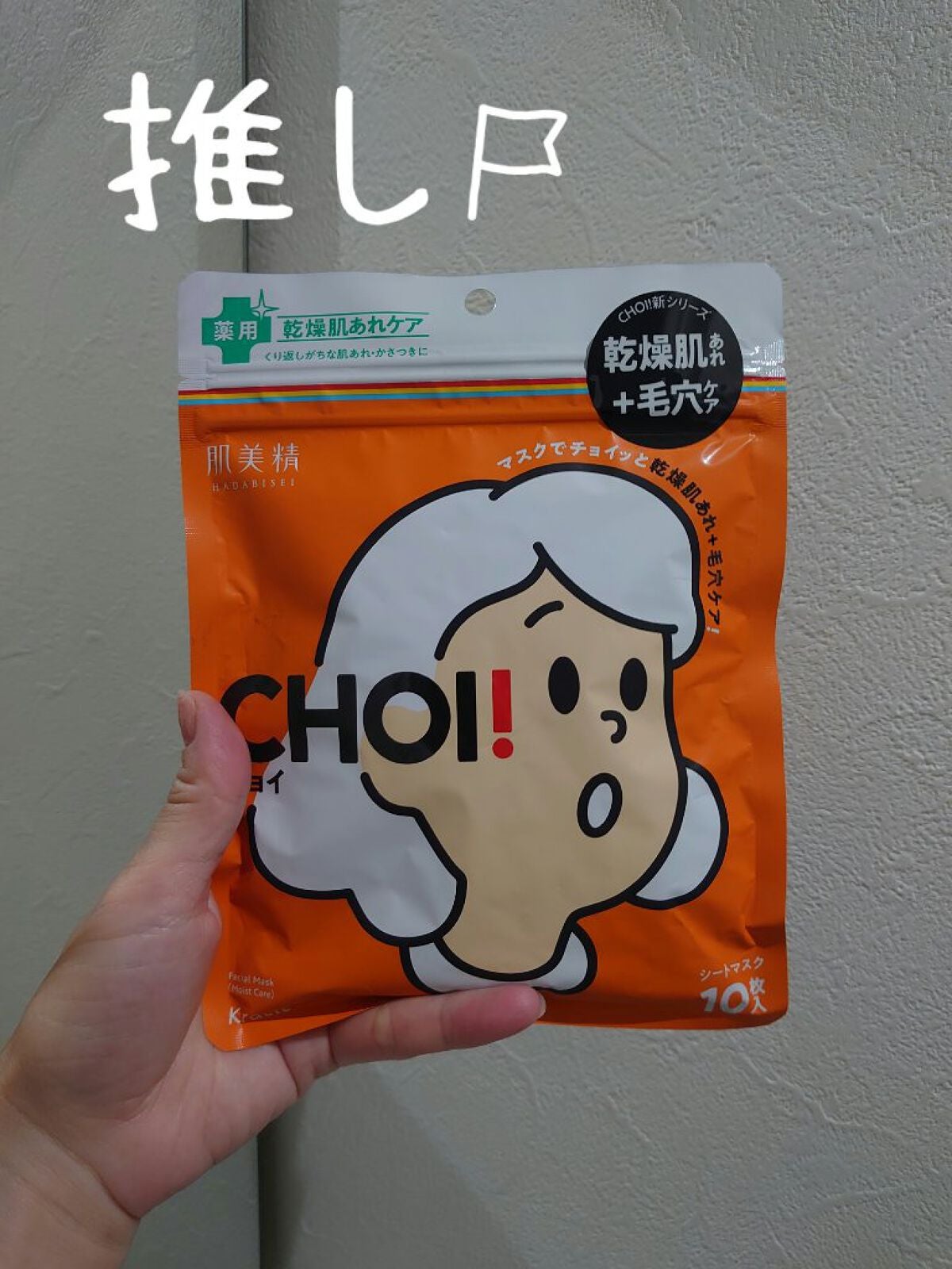 肌美精 CHOIマスク 薬用乾燥肌あれケア/肌美精/シートマスク・パックを使ったクチコミ(1枚目)