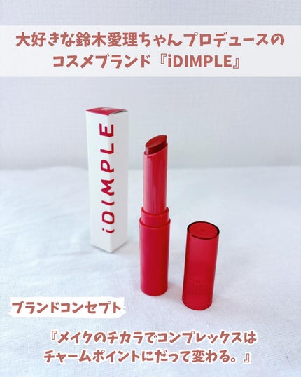 ティントマイスターリップ/iDIMPLE/リップティントを使ったクチコミ(2枚目)