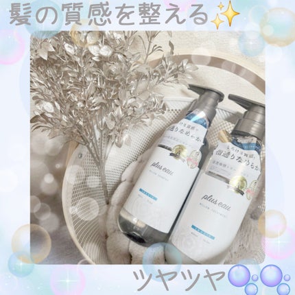 メロウシャンプー/メロウトリートメント/plus eau/市販シャンプーを使ったクチコミ(1枚目)