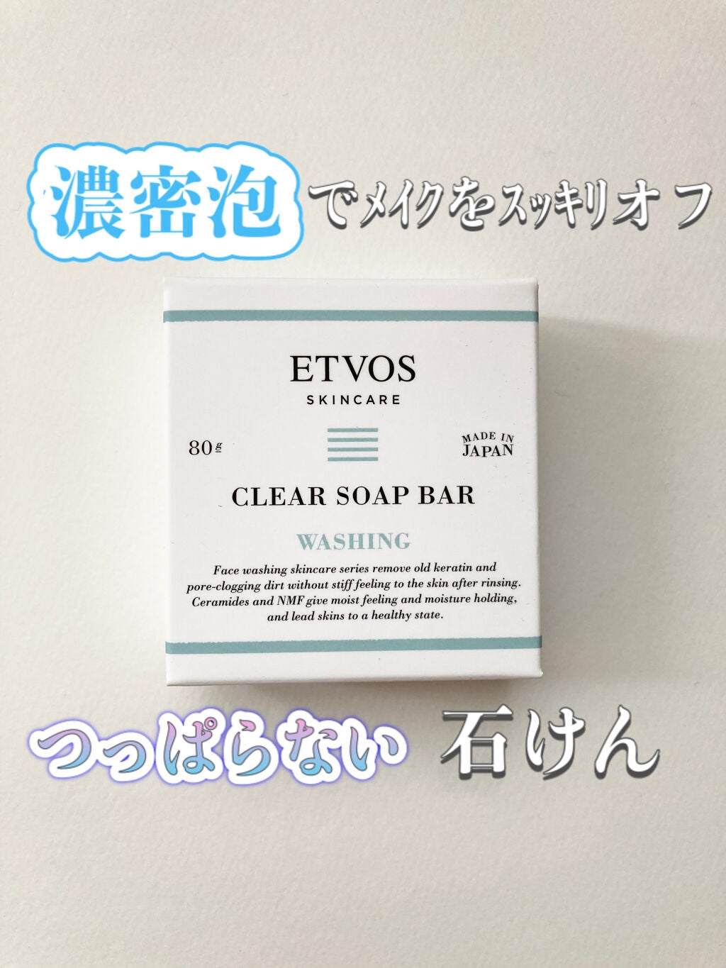 セラミドスキンケア クリアソープバー/エトヴォス/洗顔石鹸を使ったクチコミ(1枚目)