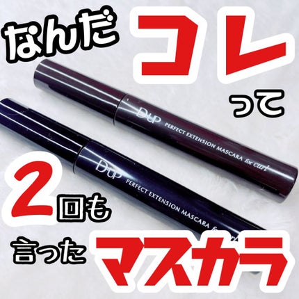 パーフェクトエクステンション マスカラ for カール/D-UP/マスカラを使ったクチコミ(1枚目)