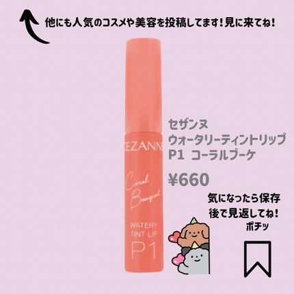 ウォータリーティントリップ/CEZANNE/リップティントを使ったクチコミ(5枚目)