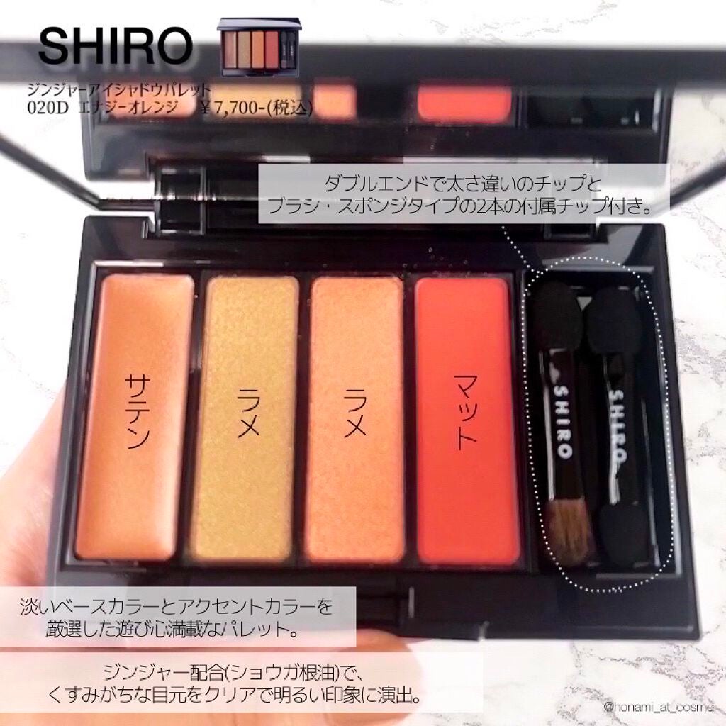 ジンジャーアイシャドウパレット 0D02 エナジーオレンジ / SHIRO(シロ