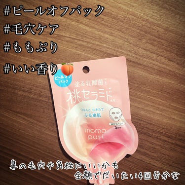 今回は……

︎︎︎︎☑︎毛穴ケアしたい
︎︎︎︎☑︎ブラックヘッドが気になってきた
︎︎︎︎☑︎肌がごわつく

以上の方へ。

#momopuri #ピールオフパック
3回分¥350+tax だったと