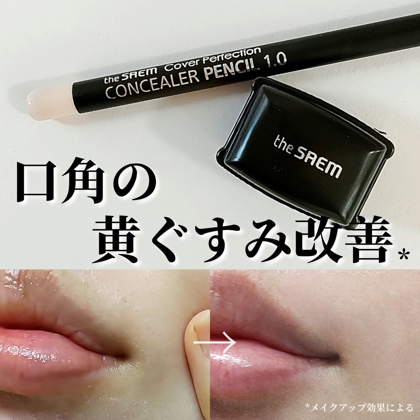 カバーパーフェクション コンシーラー ペンシル/the SAEM/ペンシルコンシーラーを使ったクチコミ(1枚目)