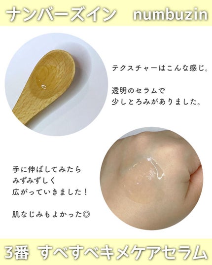 3番 すべすべキメケアセラム/numbuzin/美容液を使ったクチコミ(3枚目)