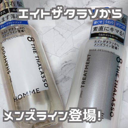 エイトザタラソ エイトザタラソ オム ベースデザイニング シャンプー/ヘアトリートメントのクチコミ「エイトザタラソ オム ベースデザイニング シャンプー&トリートメント
スキンケア発想のエイト.....」(1枚目)