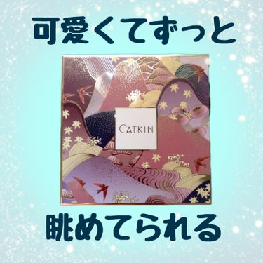 長相思シリーズ 9色アイシャドウパレット/CATKIN/パウダーアイシャドウを使ったクチコミ（1枚目）