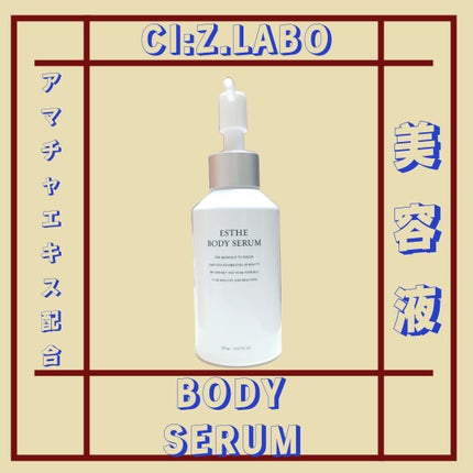 エステフェイス&ボディセラム/シーズ・ラボ/美容液を使ったクチコミ(1枚目)