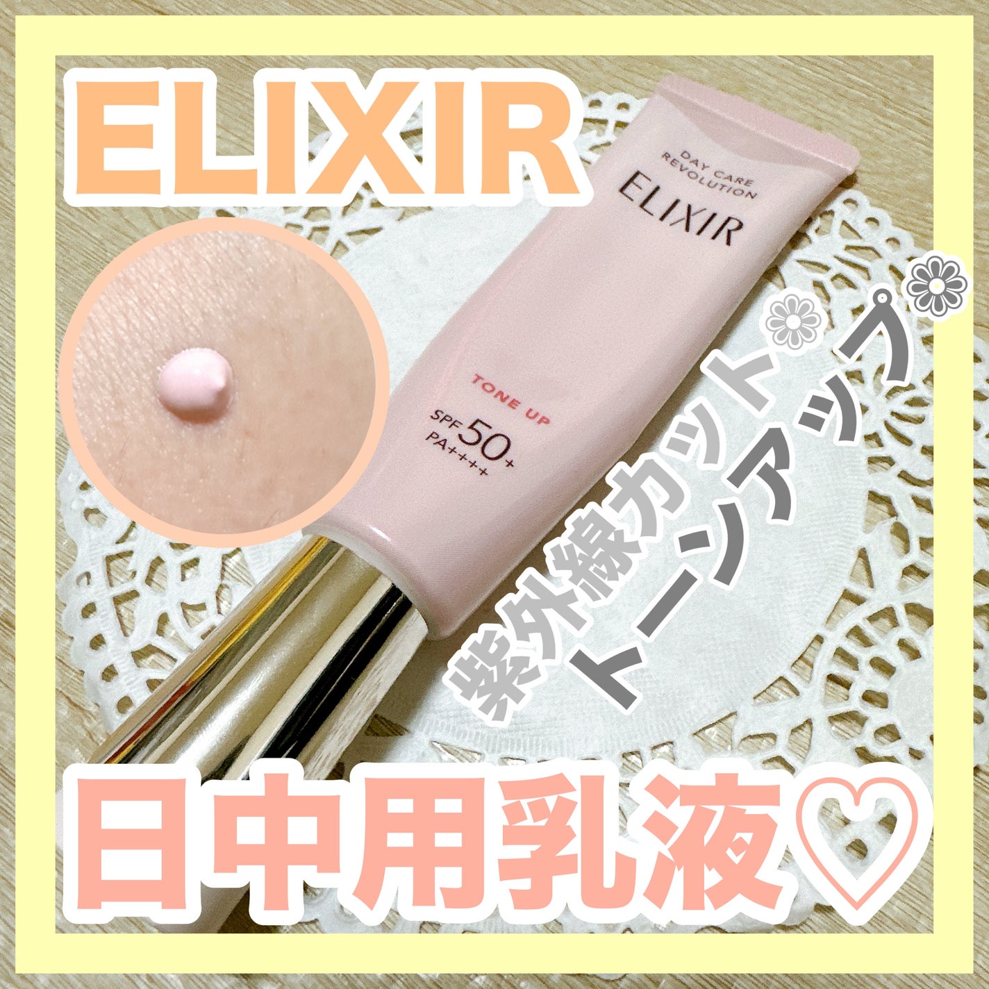 エリクシール デーケアレボリューション トーンアップ SP+ aa/エリクシール/化粧下地を使ったクチコミ(1枚目)