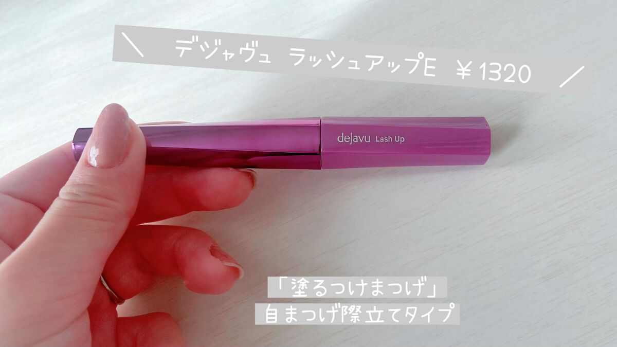 「塗るつけまつげ」自まつげ際立てタイプ/デジャヴュ/マスカラを使ったクチコミ(1枚目)