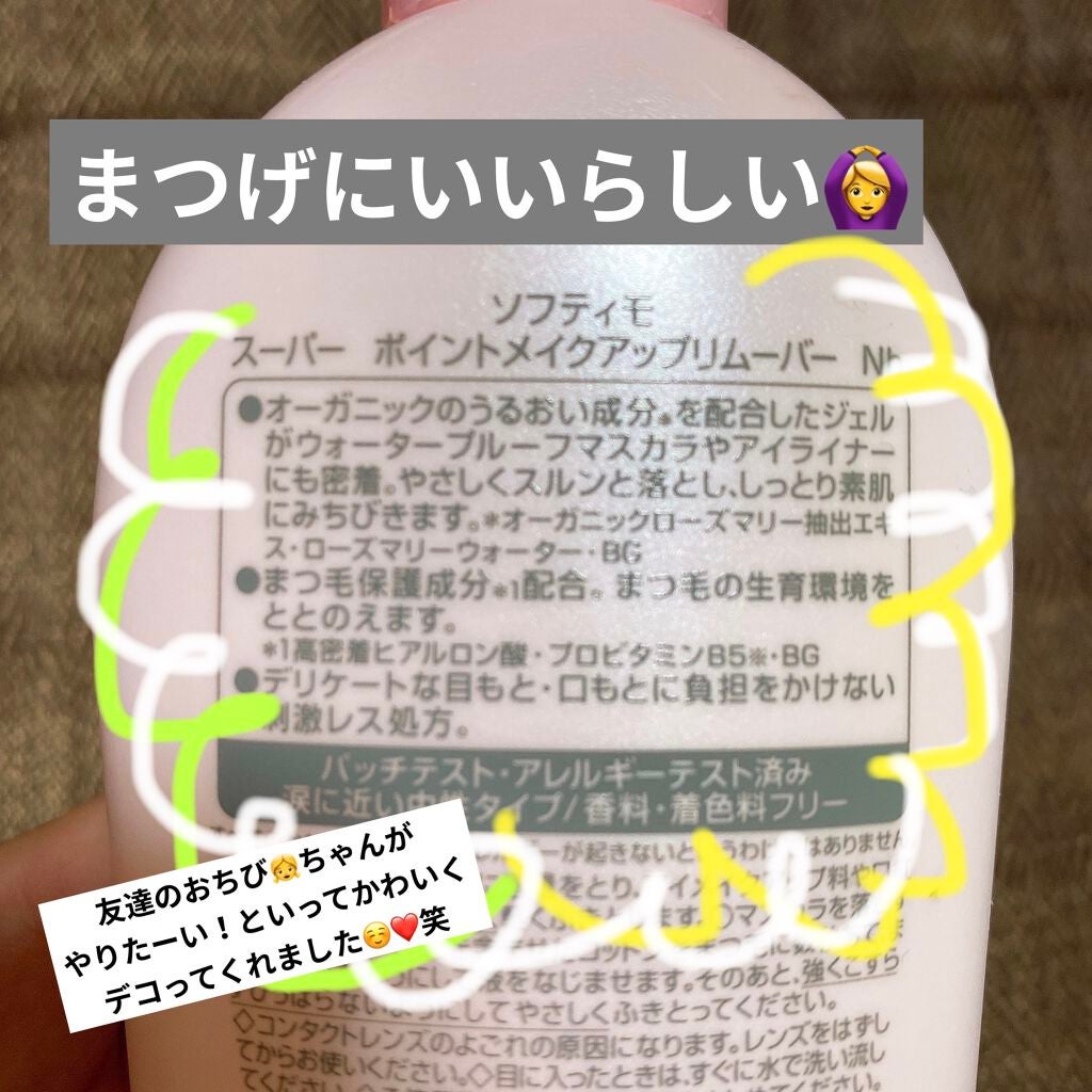 ソフティモ スーパー ポイントメイクアップリムーバー/ソフティモ/ポイントメイクリムーバーを使ったクチコミ(2枚目)