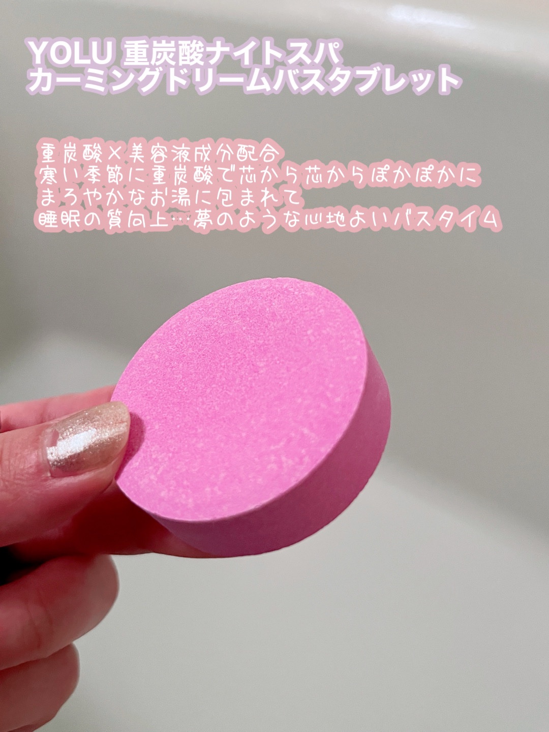 カームナイトドリーミング　バスタブレット/YOLU/炭酸系入浴剤を使ったクチコミ（2枚目）