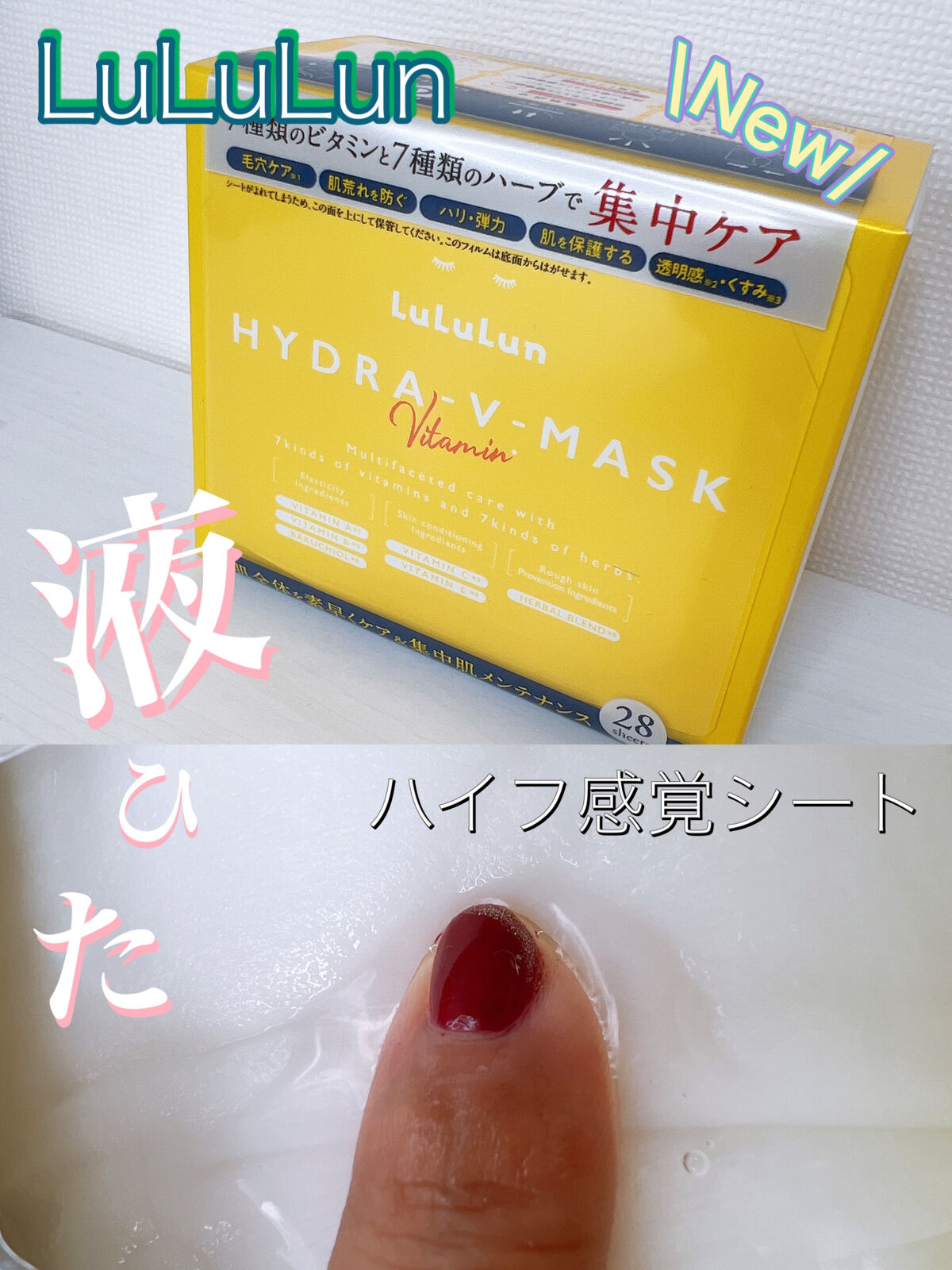 ルルルン ハイドラ V マスク/ルルルン/シートマスク・パックを使ったクチコミ（1枚目）