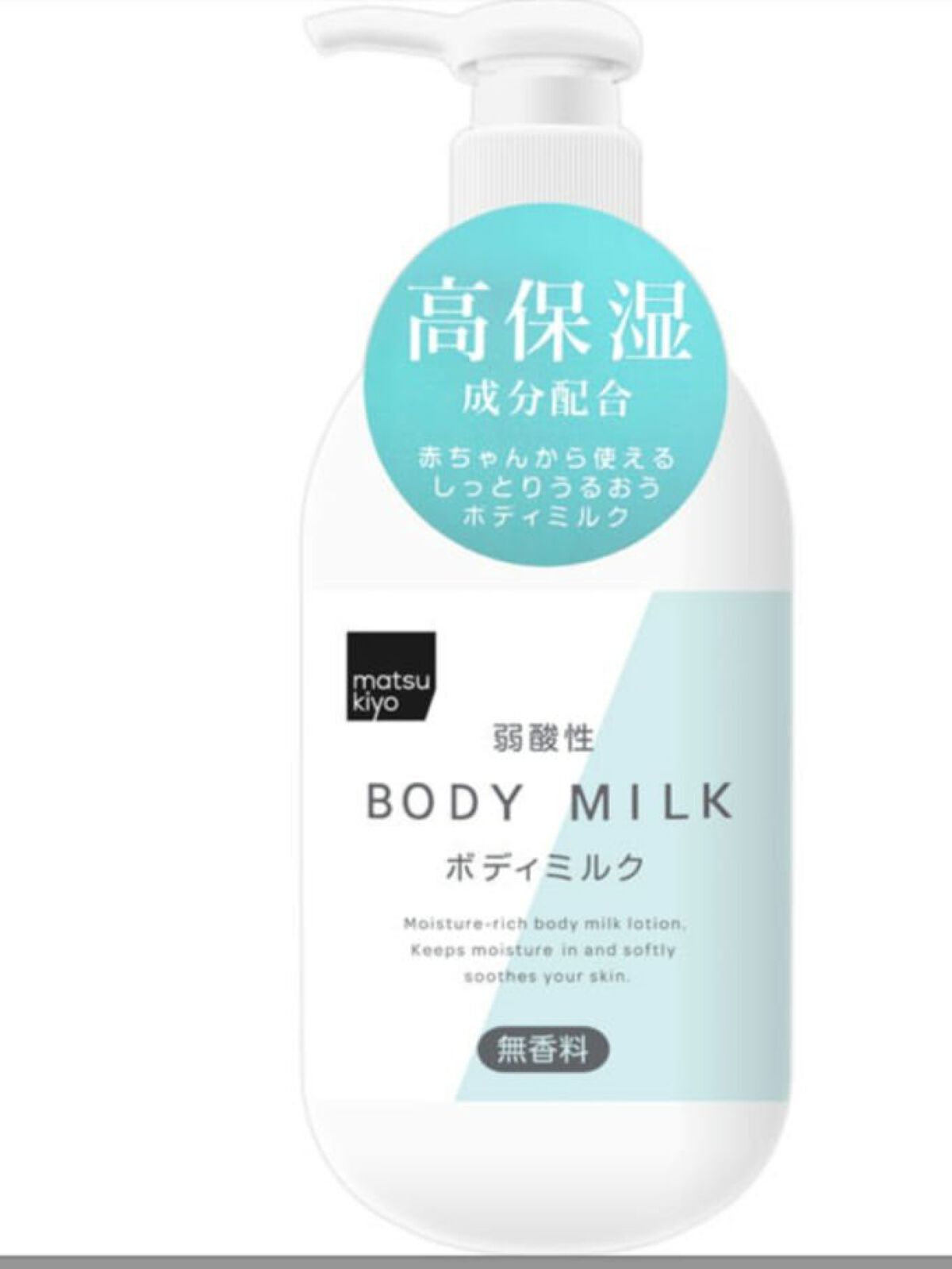 弱酸性ボディミルク/matsukiyo/ボディミルクを使ったクチコミ（1枚目）