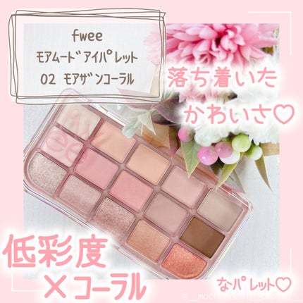フィー モアムードアイパレット/fwee/アイシャドウパレットを使ったクチコミ(1枚目)