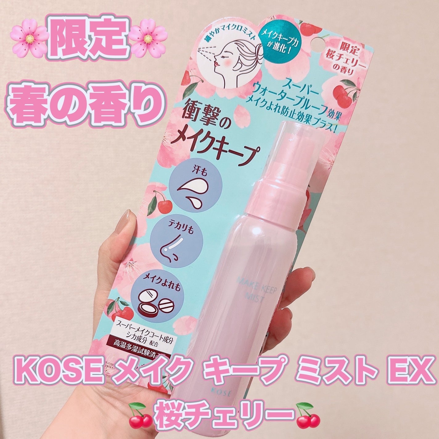 メイク キープ ミスト EX + 桜チェリー/コーセーコスメニエンス/ミスト状化粧水を使ったクチコミ(1枚目)