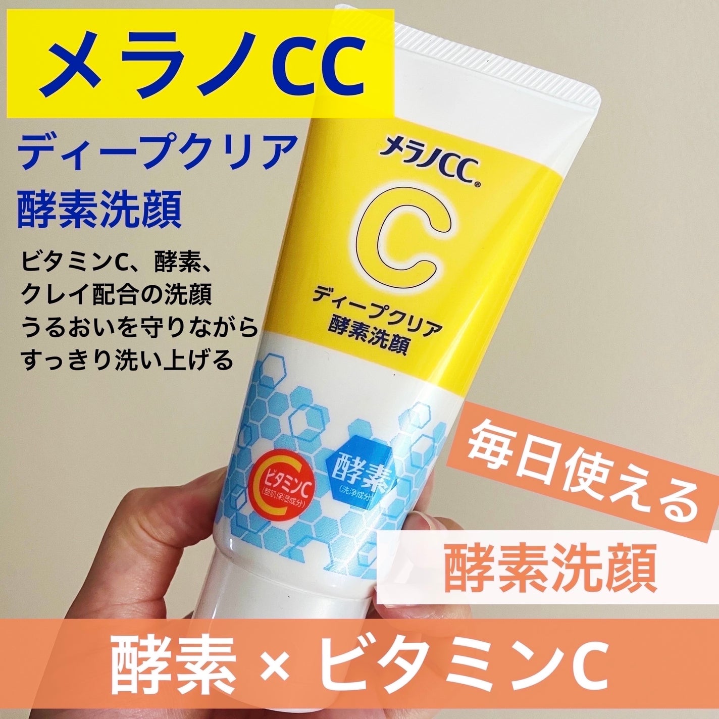 ディープクリア酵素洗顔 /メラノCC/洗顔フォームを使ったクチコミ(1枚目)