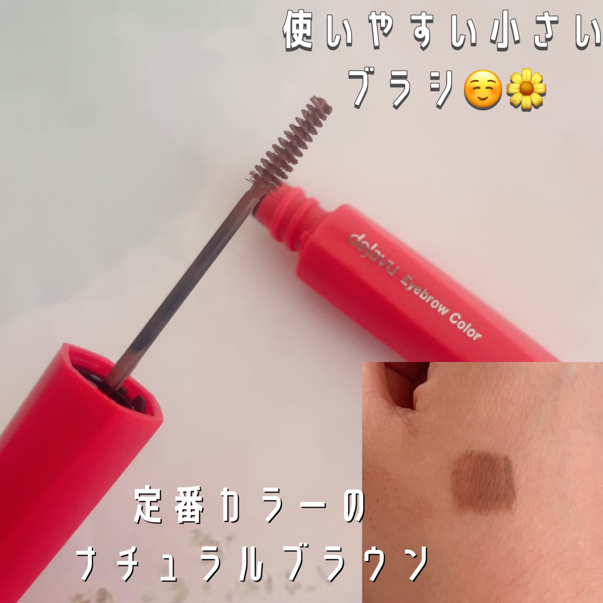 フィルム眉カラー/デジャヴュ/眉マスカラを使ったクチコミ（2枚目）