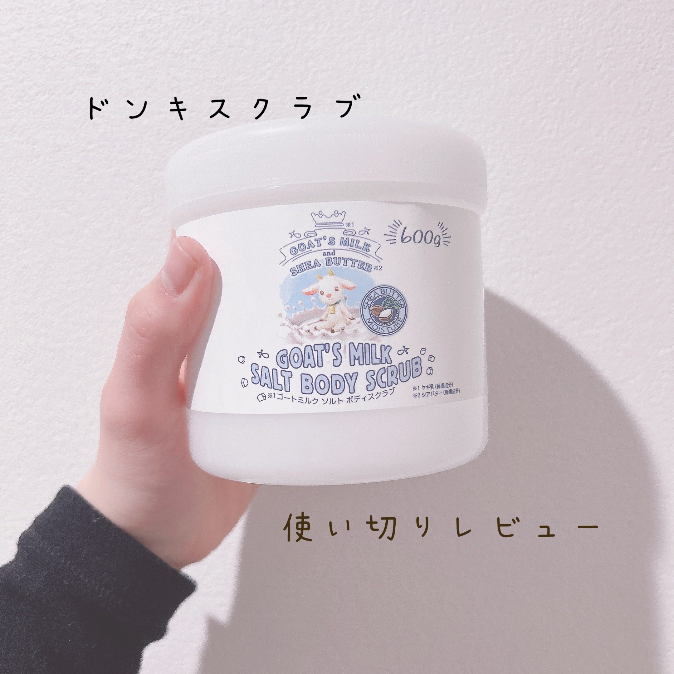 GOAT'S MILK SALT BODY scrub/GOAT'S MILK/ボディスクラブを使ったクチコミ（1枚目）