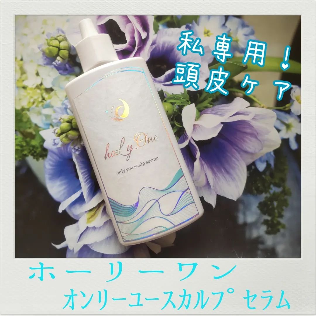オンリーユースカルプセラム/hoLy_One/頭皮ローションを使ったクチコミ（1枚目）