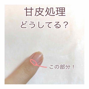 【爪が綺麗に見える！】甘皮処理について✨

こんにちは！甘皮処理をした方がいい理由と、おすすめのグッズを紹介します🐑


🔶甘皮とは？

爪の根元にある薄い皮のことです！これがあるとマニキュアが塗りにく