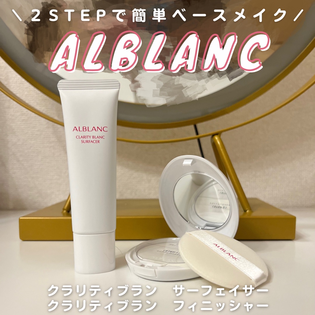 クラリティブラン サーフェイサー/ALBLANC/化粧下地を使ったクチコミ（1枚目）