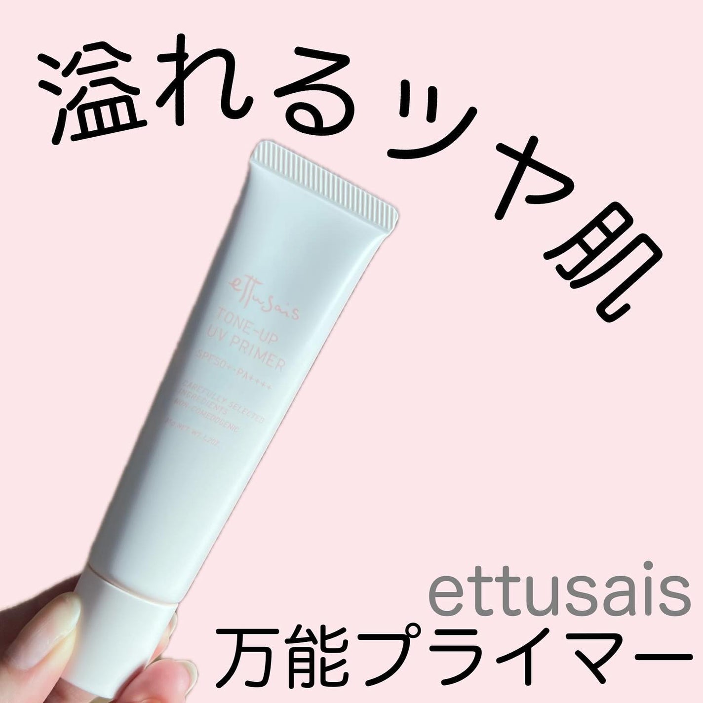 エテュセ トーンアップ UVプライマー/ettusais/化粧下地を使ったクチコミ(1枚目)