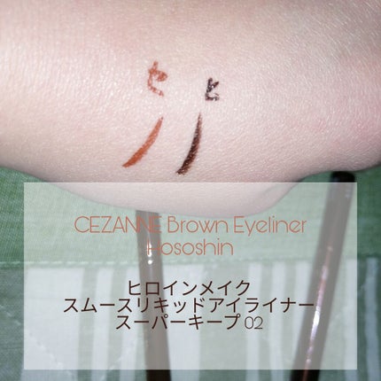 スムースリキッドアイライナー スーパーキープ/ヒロインメイク/リキッドアイライナーを使ったクチコミ(2枚目)
