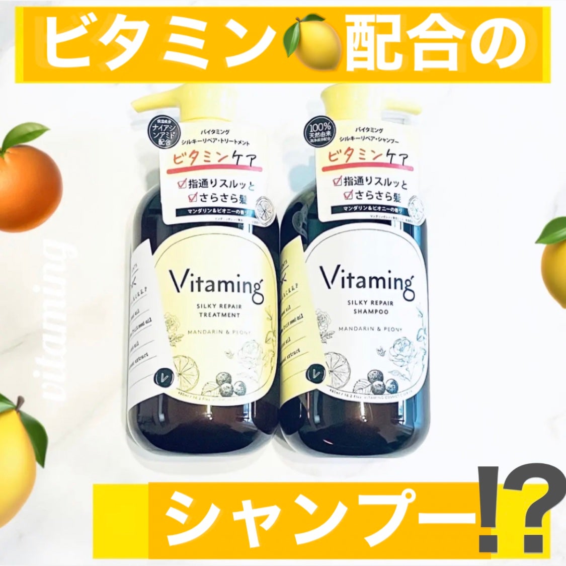 シルキーリペアシャンプー/トリートメント(マンダリン&ピオニーの香り)/Vitaming/市販シャンプーを使ったクチコミ(1枚目)