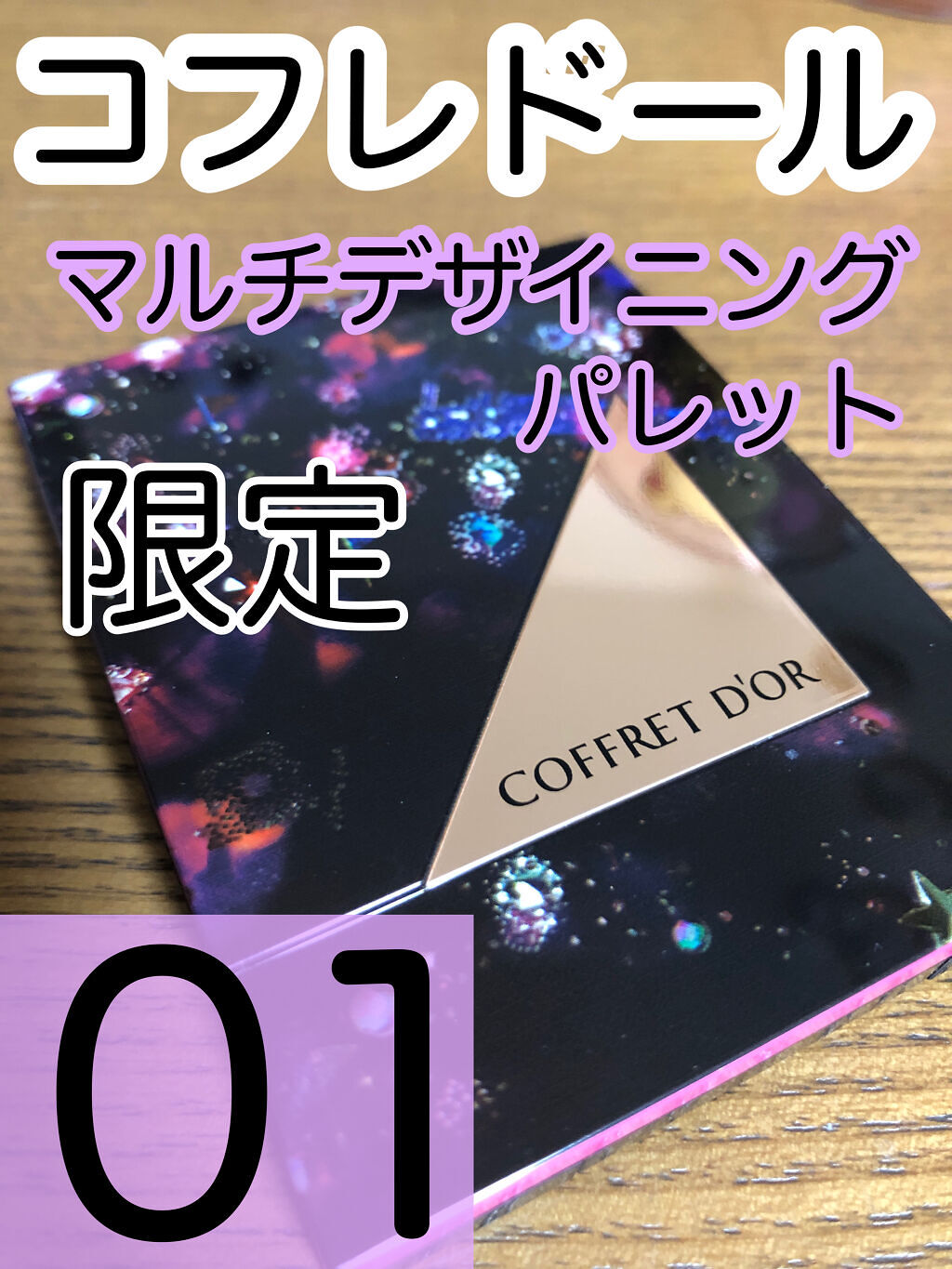 マルチデザイニングパレット/コフレドール/ジェル・クリームアイシャドウを使ったクチコミ（1枚目）