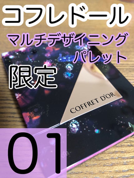 マルチデザイニングパレット/コフレドール/ジェル・クリームアイシャドウを使ったクチコミ(1枚目)
