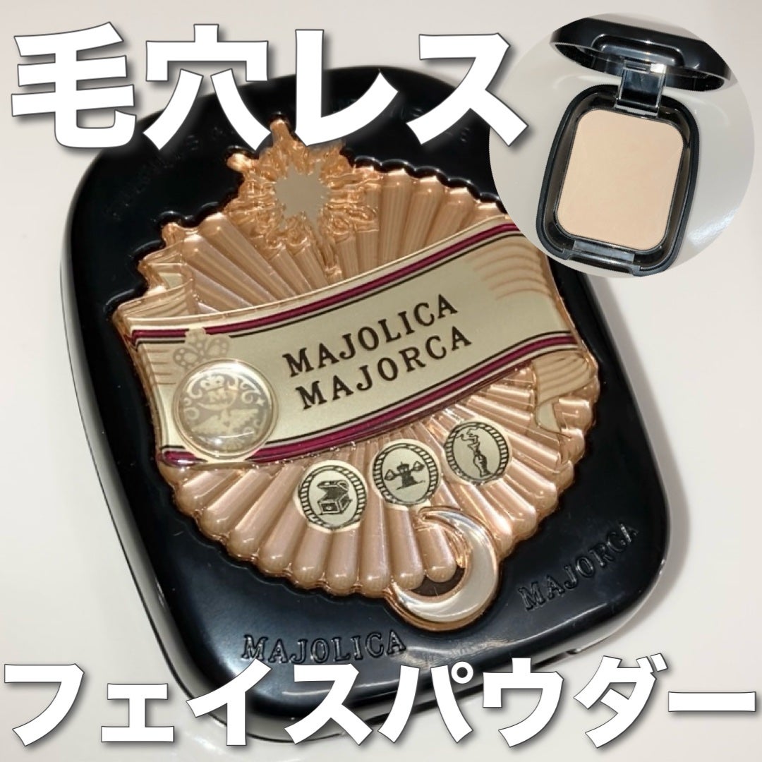 プレストポアカバー/MAJOLICA MAJORCA/プレストパウダーを使ったクチコミ(1枚目)