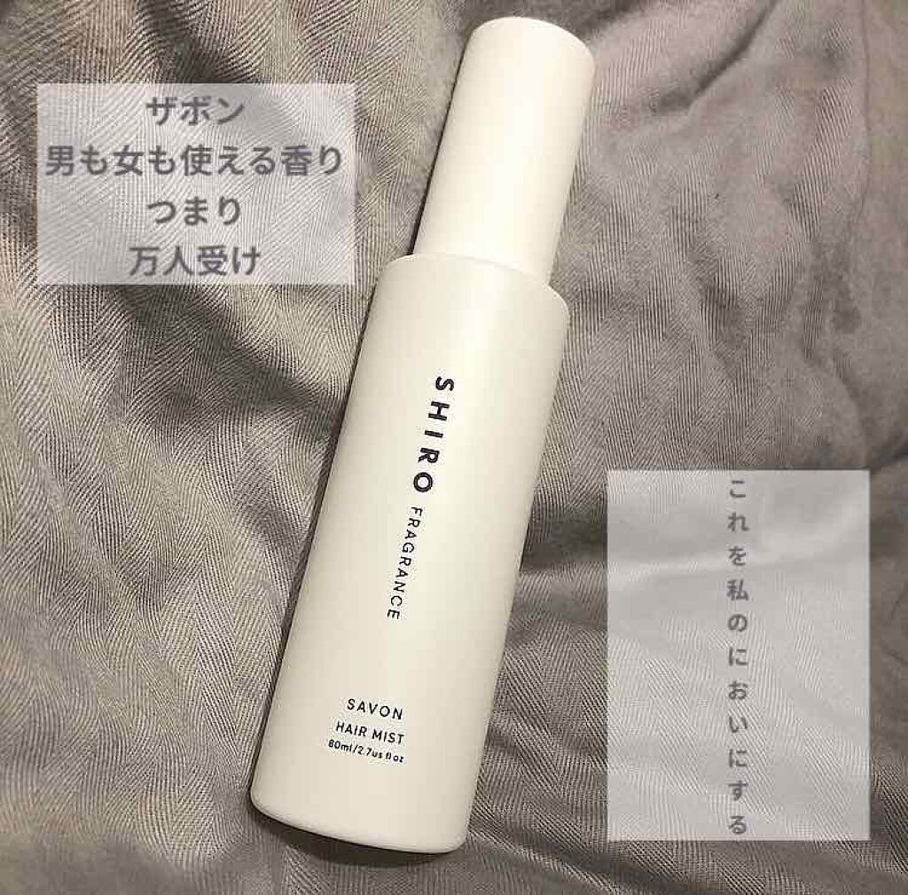 サボン ヘアミスト/SHIRO/ヘアミストを使ったクチコミ（1枚目）