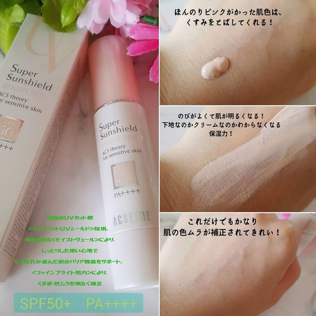 スーパーサンシールド ブライトヴェール/ACSEINE/化粧下地を使ったクチコミ(2枚目)