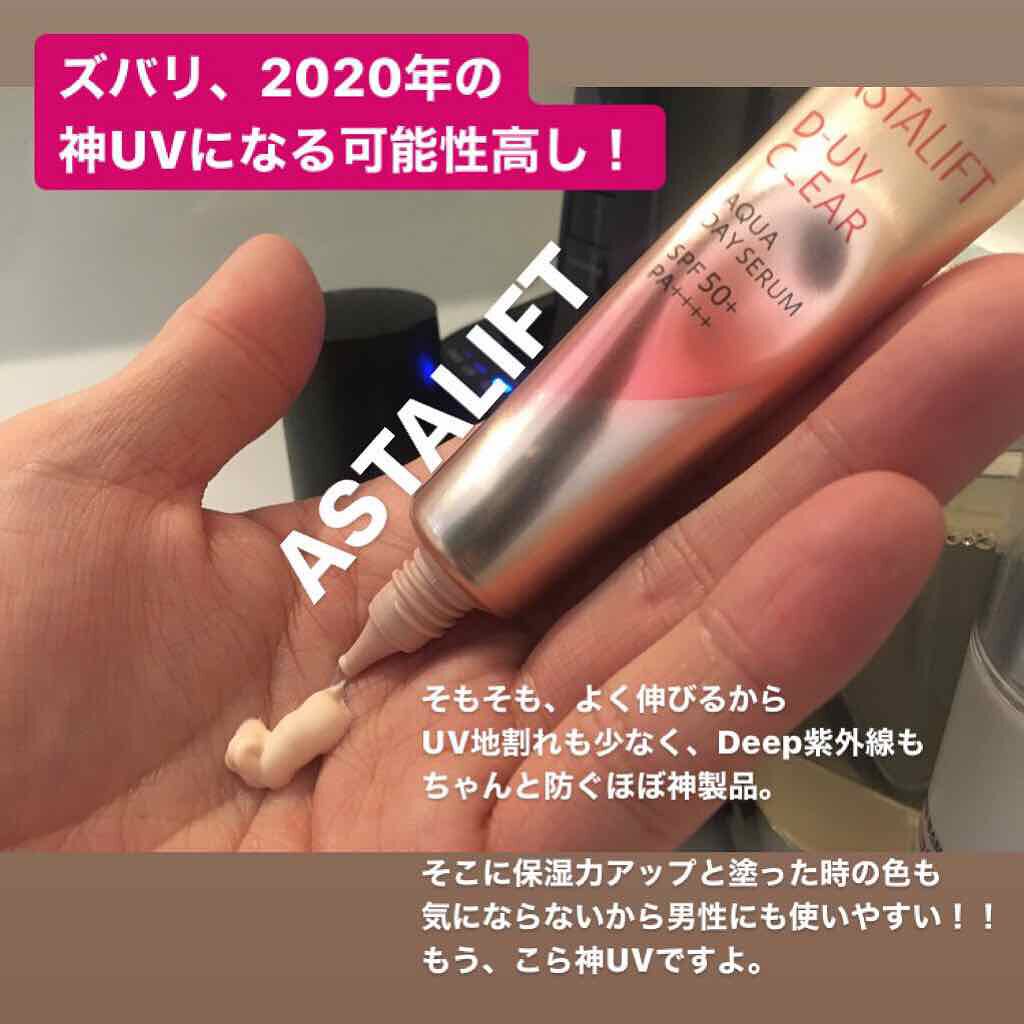 D-UVクリア アクアデイセラム/アスタリフト/美容液を使ったクチコミ(1枚目)