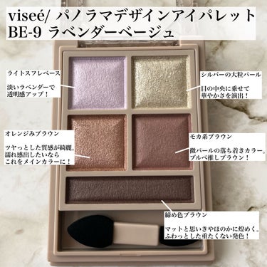 パノラマデザイン アイパレット BE-9 ラベンダーベージュ(限定)/Visée/アイシャドウパレットを使ったクチコミ（2枚目）