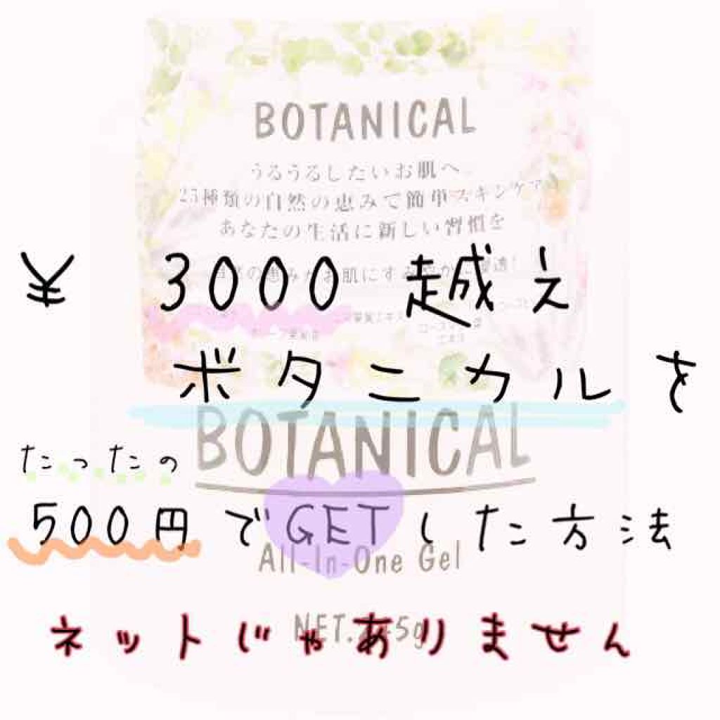 ボタニカル オールインワンゲル/ボタニカル/オールインワン化粧品を使ったクチコミ（1枚目）
